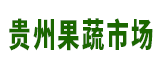 貴州省果蔬批發市場門市